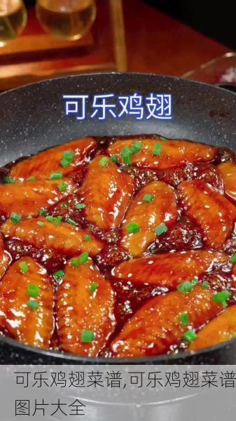 可乐鸡翅菜谱,可乐鸡翅菜谱图片大全
