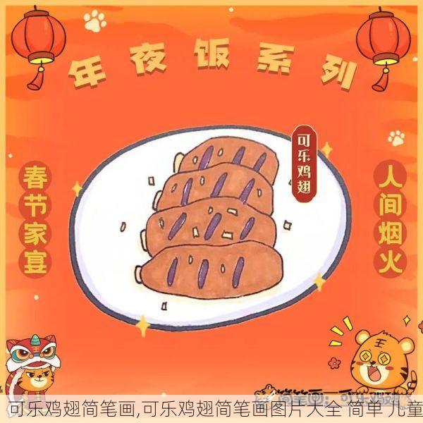 可乐鸡翅简笔画,可乐鸡翅简笔画图片大全 简单 儿童