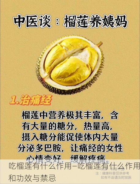 吃榴莲有什么作用—吃榴莲有什么作用和功效与禁忌