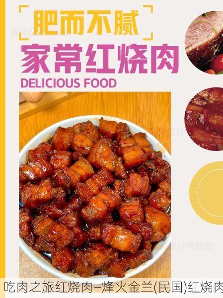 吃肉之旅红烧肉—烽火金兰(民国)红烧肉