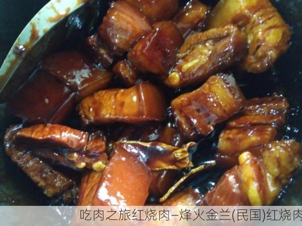 吃肉之旅红烧肉—烽火金兰(民国)红烧肉