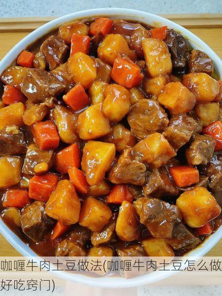 咖喱牛肉土豆做法(咖喱牛肉土豆怎么做好吃窍门)