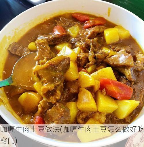 咖喱牛肉土豆做法(咖喱牛肉土豆怎么做好吃窍门)