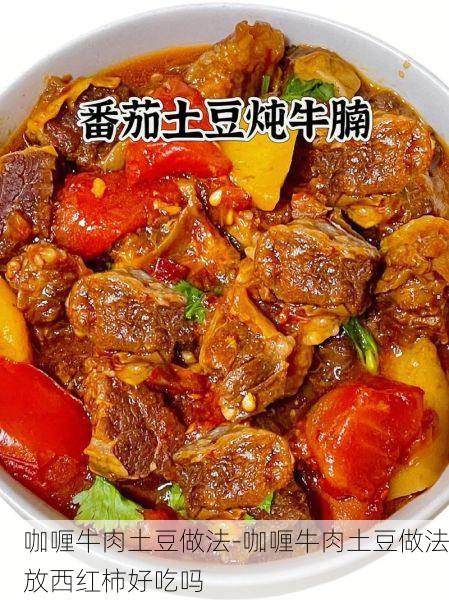 咖喱牛肉土豆做法-咖喱牛肉土豆做法放西红柿好吃吗