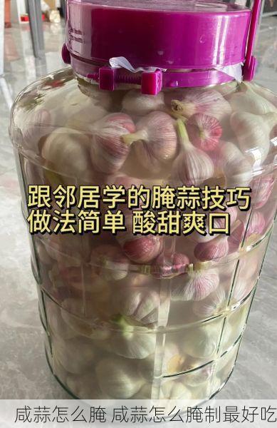 咸蒜怎么腌 咸蒜怎么腌制最好吃