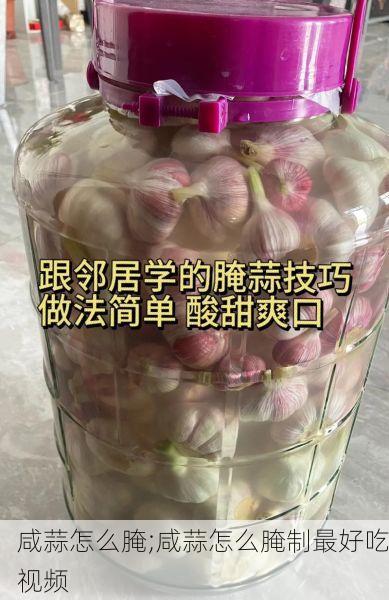 咸蒜怎么腌;咸蒜怎么腌制最好吃视频