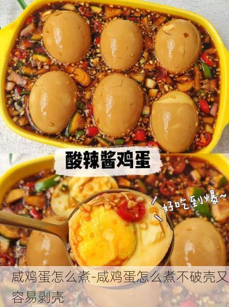 咸鸡蛋怎么煮-咸鸡蛋怎么煮不破壳又容易剥壳