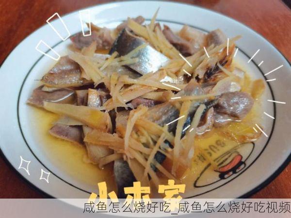 咸鱼怎么烧好吃_咸鱼怎么烧好吃视频
