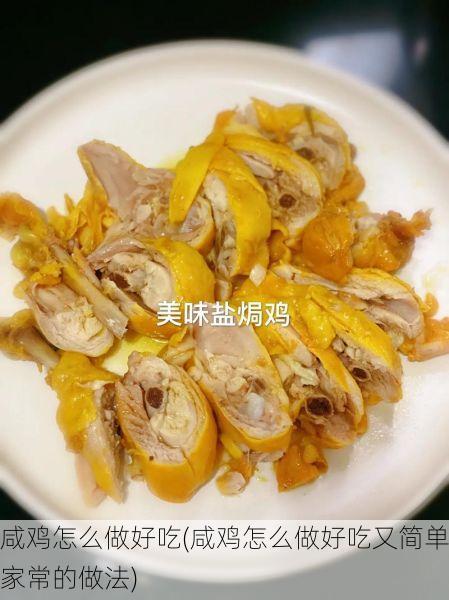 咸鸡怎么做好吃(咸鸡怎么做好吃又简单家常的做法)