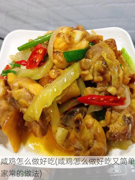咸鸡怎么做好吃(咸鸡怎么做好吃又简单家常的做法)