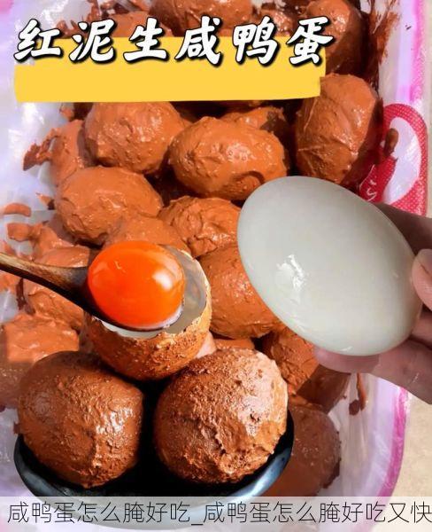咸鸭蛋怎么腌好吃_咸鸭蛋怎么腌好吃又快
