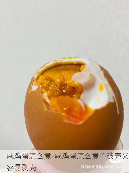 咸鸡蛋怎么煮-咸鸡蛋怎么煮不破壳又容易剥壳