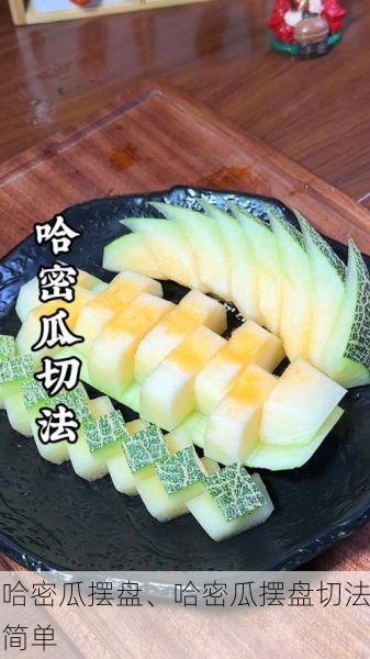 哈密瓜摆盘、哈密瓜摆盘切法简单