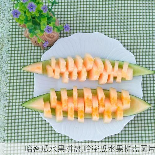 哈密瓜水果拼盘,哈密瓜水果拼盘图片