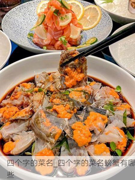 四个字的菜名_四个字的菜名螃蟹有哪些