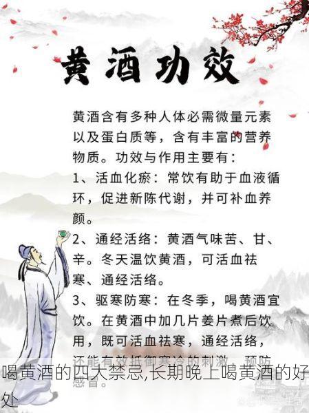 喝黄酒的四大禁忌,长期晚上喝黄酒的好处