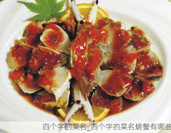 四个字的菜名_四个字的菜名螃蟹有哪些