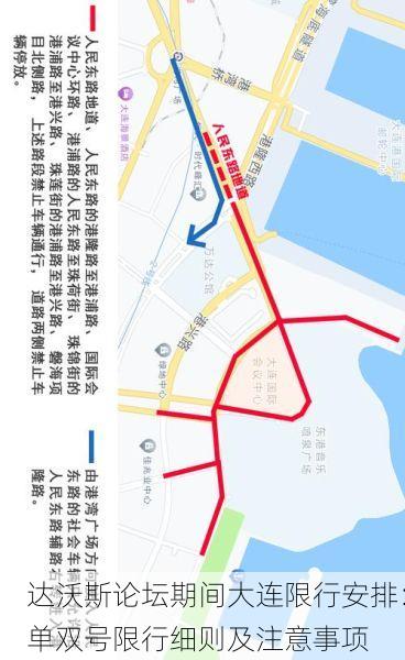 达沃斯论坛期间大连限行安排:单双号限行细则及注意事项
