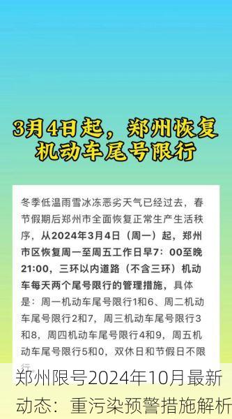 郑州限号2024年10月最新动态:重污染预警措施解析