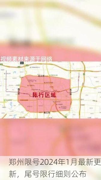 郑州限号2024年1月最新更新,尾号限行细则公布