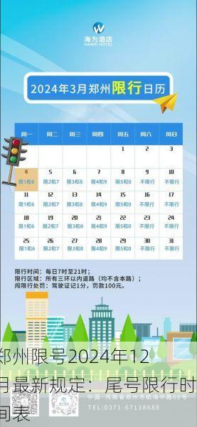郑州限号2024年12月最新规定:尾号限行时间表