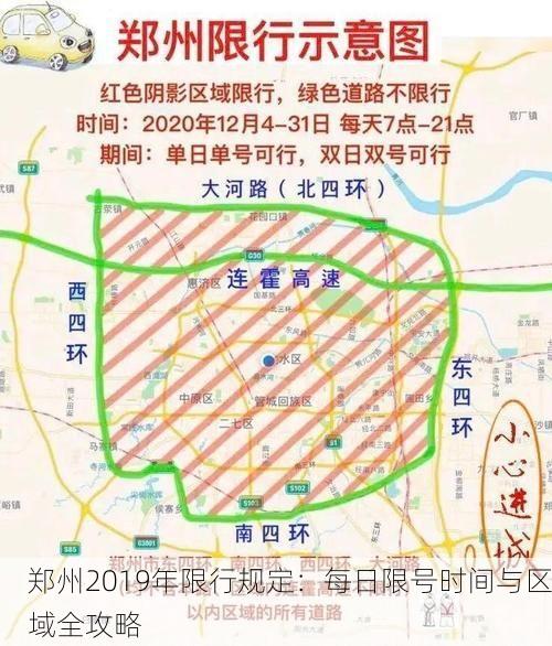 郑州2019年限行规定:每日限号时间与区域全攻略