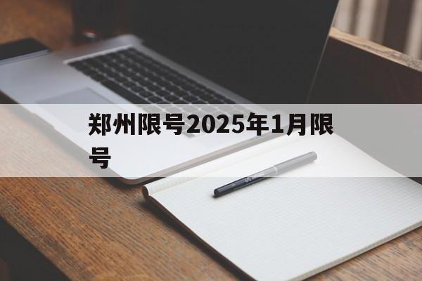 郑州限号2025年1月限号-郑州限号2025年1月限号吗