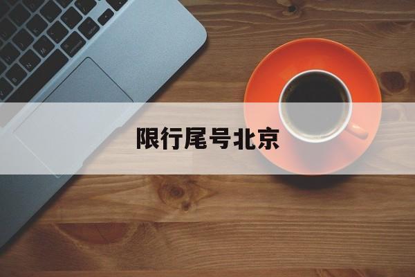 限行尾号北京-限行尾号北京新一轮
