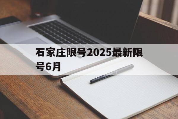 石家庄限号2025最新限号6月-石家庄限号2025最新限号6月1日