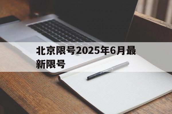 北京限号2025年6月最新限号-北京限号2025年6月最新限号时间