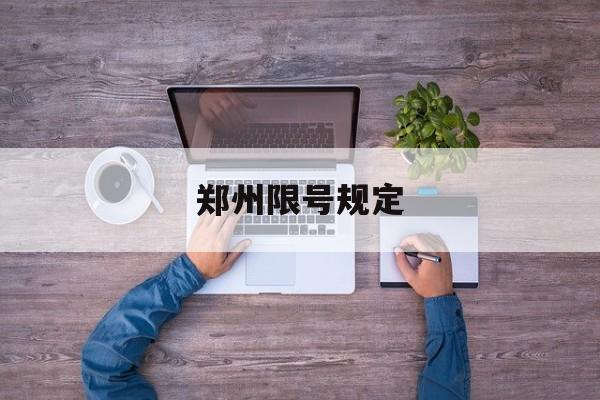 郑州限号规定-郑州限号规定10月14日
