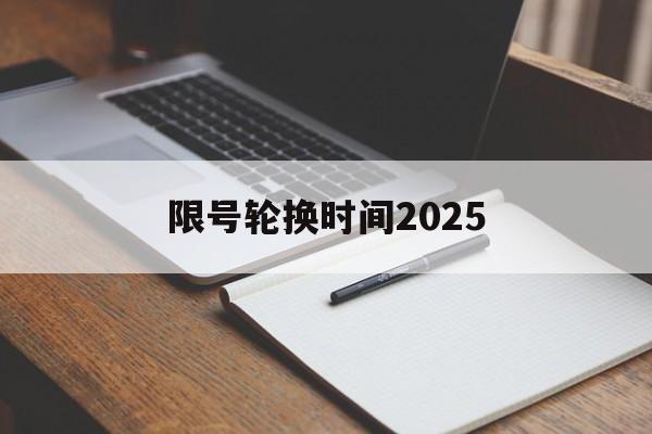 限号轮换时间2025-限号轮换时间2020北京