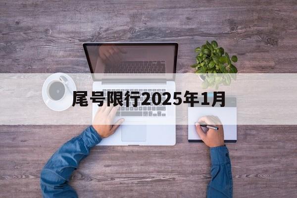 尾号限行2025年1月-北京尾号限行2025年1月