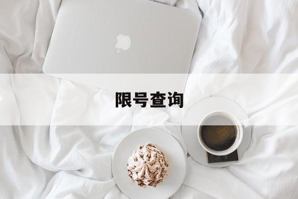 限号查询-限号查询电话