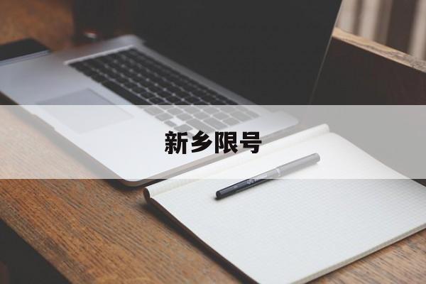 新乡限号-新乡限号2025最新限号查询