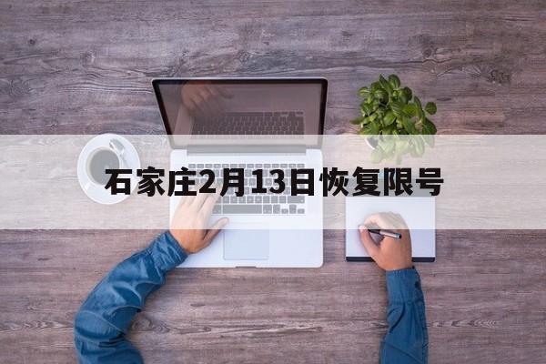 石家庄2月13日恢复限号-石家庄限号2021最新限号2月1号